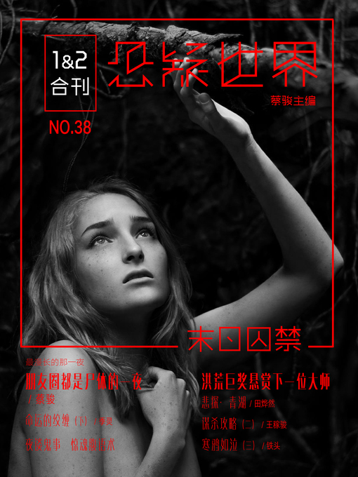 Title details for No.038 悬疑世界·末日囚禁 No.038 (A Suspenseful World: Doomsday Captivity)
 by Suspenseful World - Available